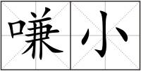嗛小