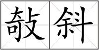 敧斜