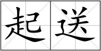 起送