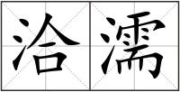 洽濡