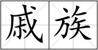 戚族
