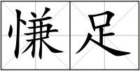 慊足