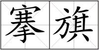 搴旗