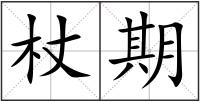杖期
