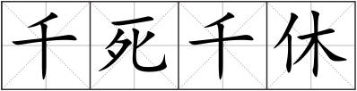 千死千休