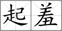 起羞