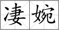 凄婉