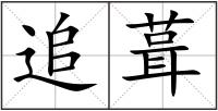 追葺