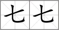 七七