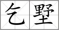 乞墅