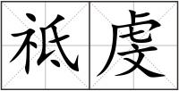 祗虔
