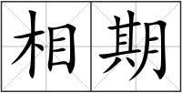 相期