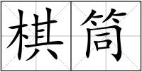 棋筒