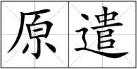 原遣