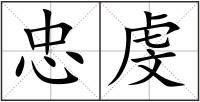 忠虔