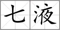 七液