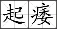 起痿