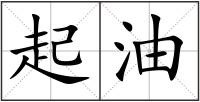 起油