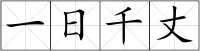 一日千丈