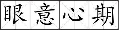 眼意心期