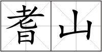 耆山