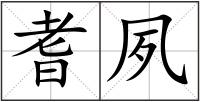 耆夙