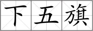 下五旗