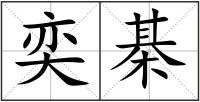 奕棊