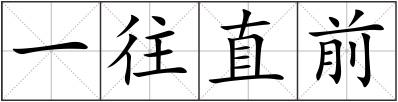 一往直前