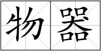 物器