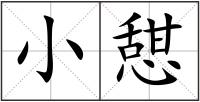 小憇