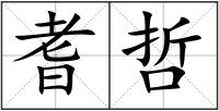耆哲