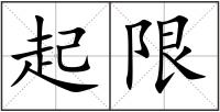 起限