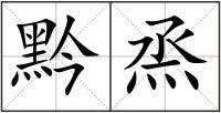 黔烝