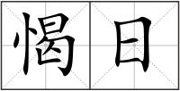 愒日