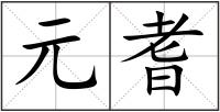 元耆