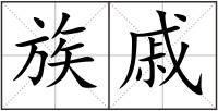 族戚