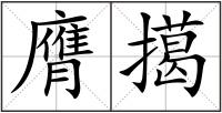 膺擖