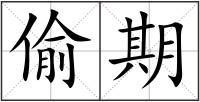 偷期