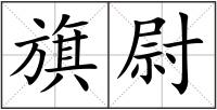 旗尉