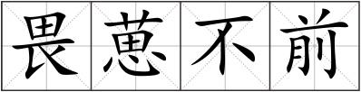 畏葸不前