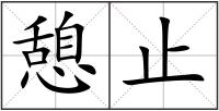 憩止