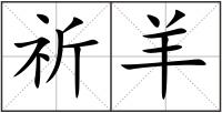 祈羊