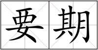 要期