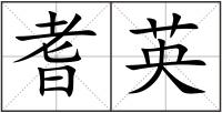 耆英