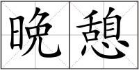 晩憩