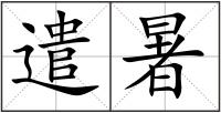 遣暑