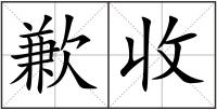 歉收