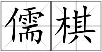 儒棋