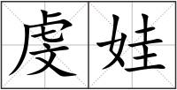 虔娃
